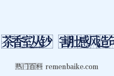 茶香室丛钞·害肚感风造句是什么意思的图片